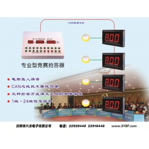 XBF-2012專業(yè)型競賽搶答器